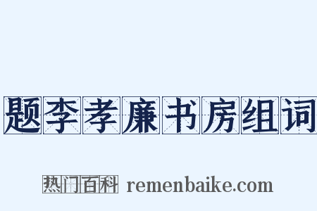 题李孝廉书房组词是什么意思的图片